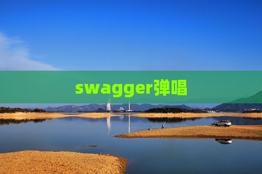 swagger弹唱
